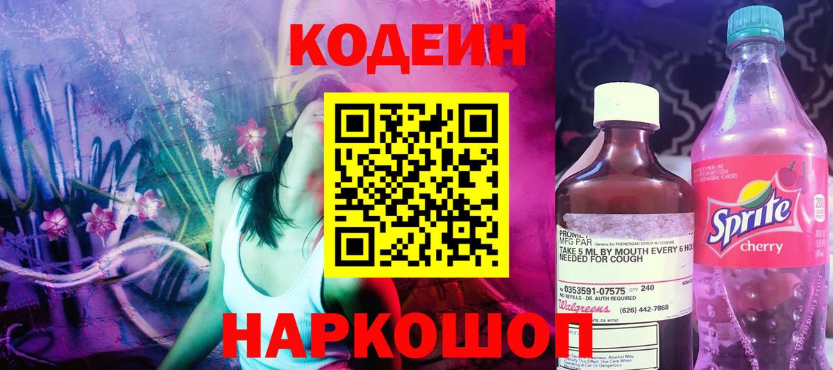 Кодеин Purple Drank  Вход с VPN  Надым  Codein напиток Lean (лин) 